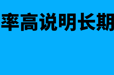 资产负债率高说明什么?(资产负债率高说明长期偿债能力强吗)