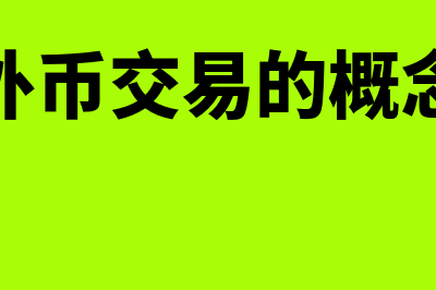 外币交易是指什么意思?(外币交易的概念)