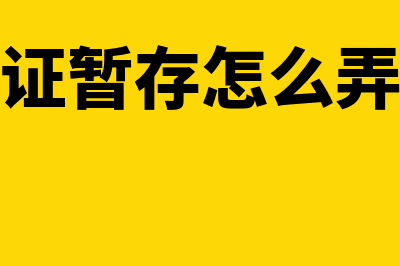 金蝶保存凭证的快捷键(金蝶凭证暂存怎么弄成保存)