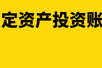 固定资产投资账务处理(固定资产投资账目)