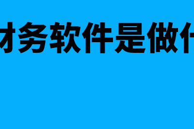 会计损益类科目有哪些?(会计损益类科目口诀)