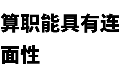 会计的核算职能是什么?(会计的核算职能具有连续性、系统性和全面性)