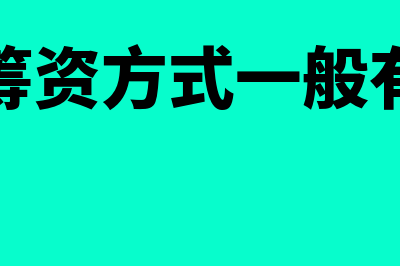 企业的筹资方式有哪些?(企业的筹资方式一般有哪几种)