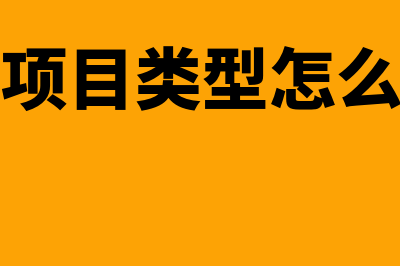 投资项目的类型有哪些?(投资项目类型怎么填写)