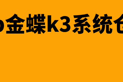 erp金蝶k3系统(erp金蝶k3系统仓库)