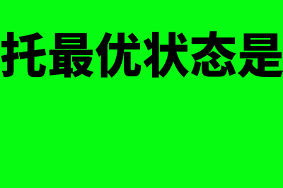 帕累托最优状态是什么?(帕累托最优状态是什么)