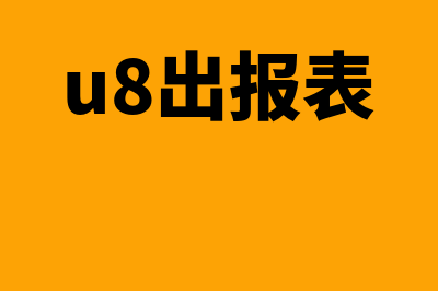 u8怎么出财务报表(u8出报表)