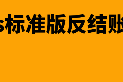 金蝶和用友软件价格是什么(金蝶和用友软件哪个好)