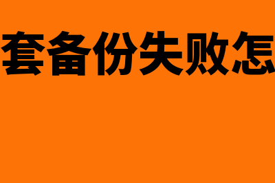 用友账套备份流程(用友账套备份失败怎么回事)