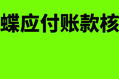 金蝶应付账款核算项目怎么输入(金蝶应付账款核销)