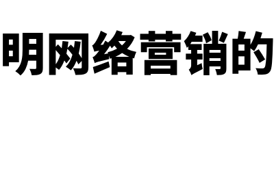 网络营销的特点是什么?(请说明网络营销的特点)