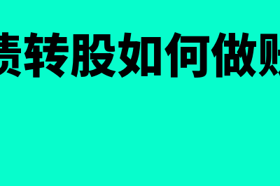 金蝶云星空结转损益怎么操作(金蝶云星空结转损益)