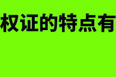 认股权证的定义和特征?(认股权证的特点有哪些)