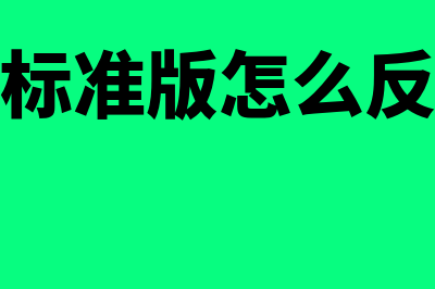 金蝶标准版怎么反结账上个月(金蝶标准版怎么反过账)