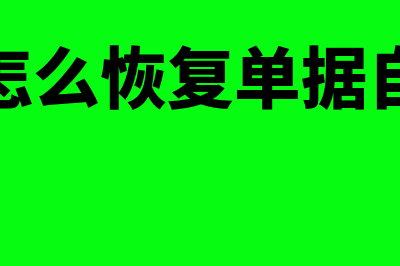 金蝶k3单据自定义(金蝶怎么恢复单据自定义)