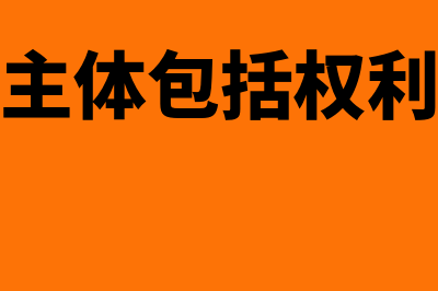 法律关系主体包括哪些?(法律关系主体包括权利人和义务人)