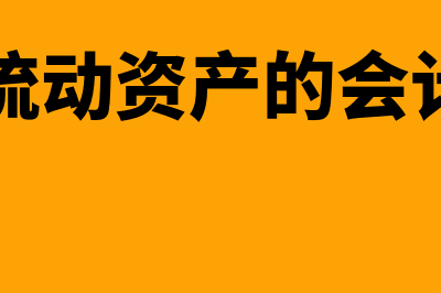 属于流动资产的有什么?(属于流动资产的会计科目)