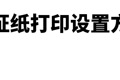 金蝶凭证纸打印尺寸大小是多少(金蝶凭证纸打印设置方法视频)