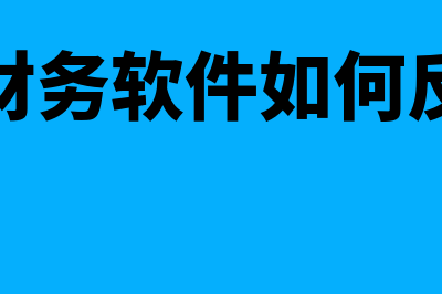 净利润计算公式是什么?(税后经营净利润计算公式)