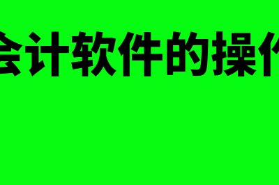 金蝶云会计的主要功能(金蝶云会计软件的操作指导书)