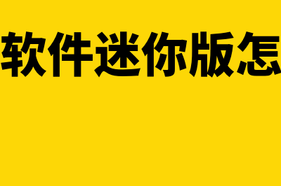 金蝶财务软件迷你版费用多少(金蝶财务软件迷你版怎么反过账)