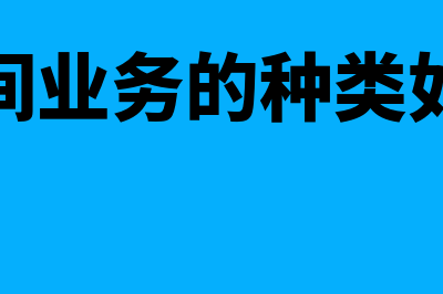 银行中间业务包括哪些?(银行中间业务的种类如何划分)