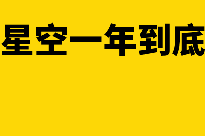 金蝶云星空一年服务费多少(金蝶云星空一年到底多少钱)