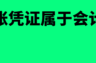 t3怎么修改凭证(t3 修改凭证)