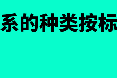 法律关系的种类有哪些?(法律关系的种类按标准划分)