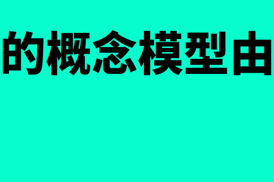 电子商务的概念是什么?(电子商务的概念模型由电子商务实体)