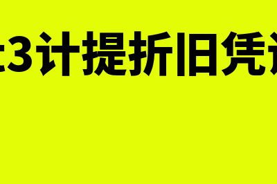 用友t3计提折旧了没有生成凭证(用友t3计提折旧凭证 贷)