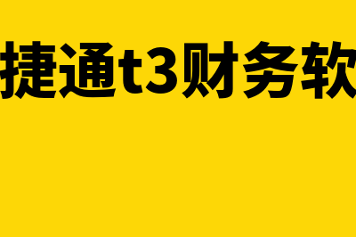 t3凭证怎么删除(t3软件如何删除凭证)