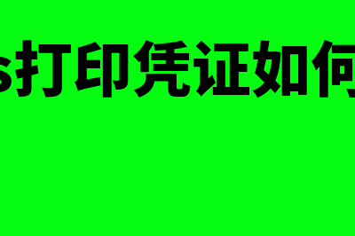 金蝶kis打印凭证怎么一张a4打两个(金蝶kis打印凭证如何选择打印范围)