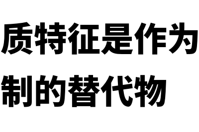 企业的本质特征是什么?(企业的本质特征是作为市场机制或价格机制的替代物)