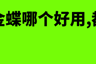 用友和金蝶的优缺点(用友和金蝶哪个好用,都用过的说一下)