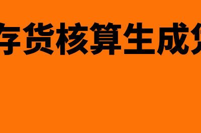 用友u8存货核算怎么取消记账(用友u8存货核算生成凭证流程)