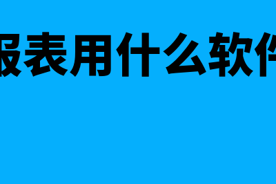 财务报表用什么软件(财务报表用什么软件制作)