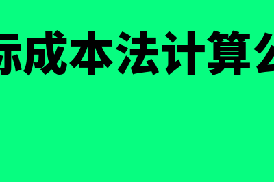 边际成本怎么计算?(边际成本法计算公式)