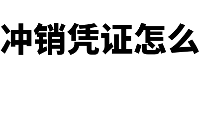 用友t3怎样删除凭证(用友t3怎样删除报表)