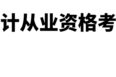 成都会计从业资格考试?(成都会计从业资格考试时间)