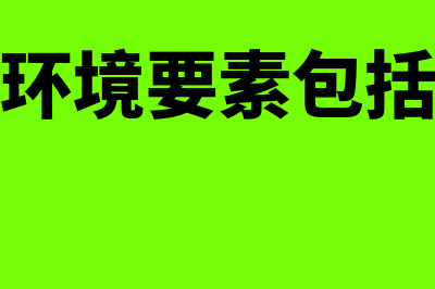 宏观环境要素包括哪些?(宏观环境要素包括什么)