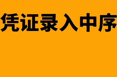 金蝶软件凭证录入之后下一步(金蝶软件凭证录入中序号怎么样自动生成)