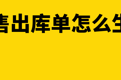 金蝶销售出库单设置教程(金蝶销售出库单怎么生成凭证)