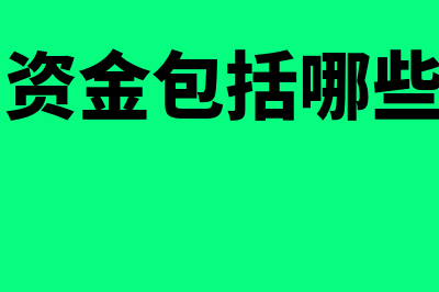 货币资金包括哪些科目?(货币资金包括哪些项目)