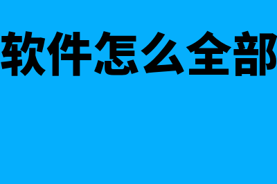 金蝶软件怎么全选凭证(金蝶软件怎么全部卸载)