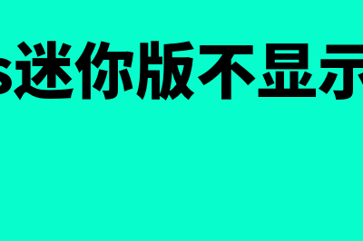 金蝶kis迷你版不显示会计科目(金蝶kis迷你版不显示菜单栏)