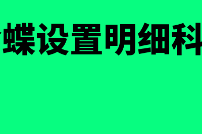 金蝶明细科目到100怎么增加(金蝶设置明细科目)