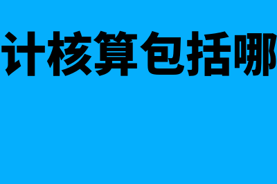 会计核算包括哪些内容?(会计核算包括哪些)