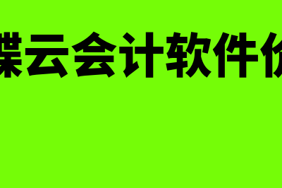 金蝶云多少钱一年(金蝶云会计软件价格)