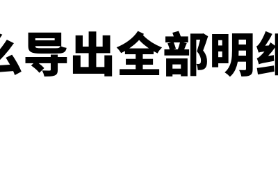 金蝶财务软件明细账怎么查(金蝶财务软件明细账如何连续打印)